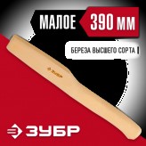 ЗУБР 390 мм, топорище деревянное 20952 СТАНДАРТ