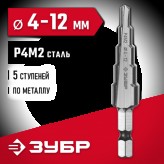 ЗУБР  4-12 мм, 5 ступеней, Р4М2 сверло ступенчатое 29665-4-12-5