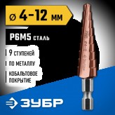 ЗУБР  4-12 мм, 9 ступеней, кобальтовое покрытие, сверло ступенчатое 29672-4-12-9_z01 Профессионал