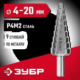 ЗУБР  4-20 мм, 9 ступеней, Р4М2 сверло ступенчатое 29665-4-20-9