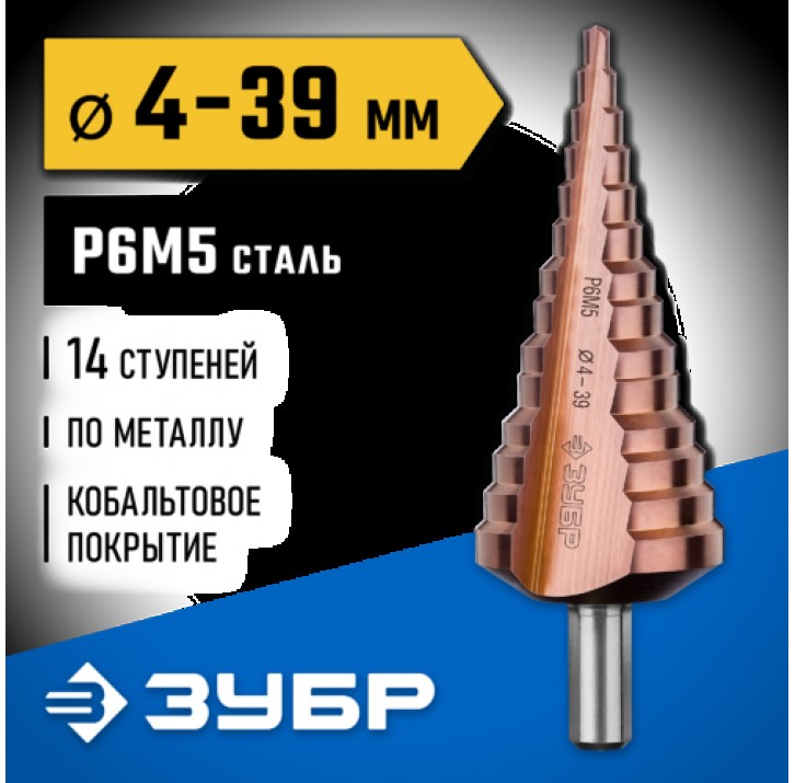 ЗУБР 4-39 мм, 14 ступеней, кобальтовое покрытие, сверло ступенчатое 29672-4-39-14_z01 Профессионал ЗУБР 4-39 мм, 14 ступеней, кобальтовое покрытие, сверло ступенчатое 29672-4-39-14_z01 Профессионал