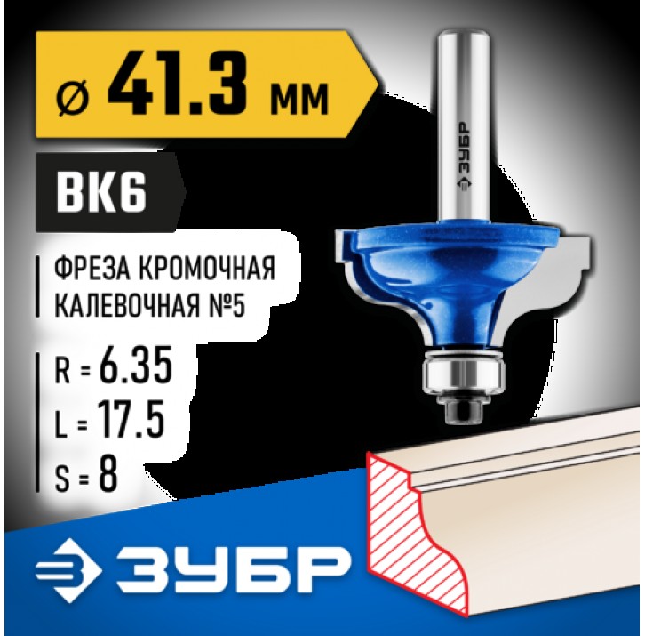 ЗУБР 41.3 x 17.5 мм, радиус 6.35 мм, фреза кромочная калевочная №5 28706-41.3 Профессионал ЗУБР 41.3 x 17.5 мм, радиус 6.35 мм, фреза кромочная калевочная №5 28706-41.3 Профессионал