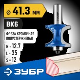 ЗУБР 41.3 x 35 мм, радиус 12.7 мм, фреза полустержневая с подшипником 28722-41.3 Профессионал