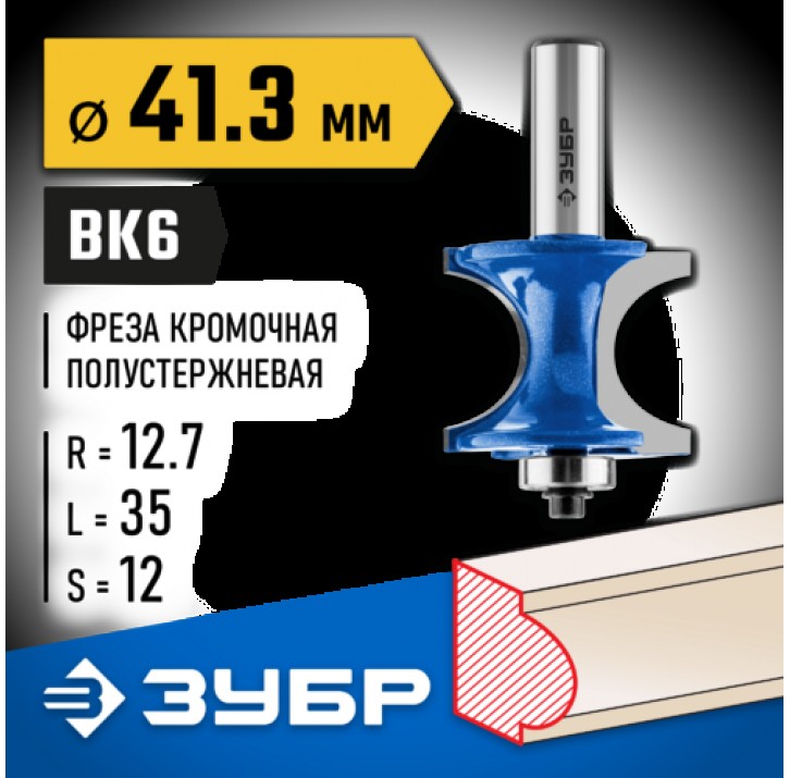 ЗУБР 41.3 x 35 мм, радиус 12.7 мм, фреза полустержневая с подшипником 28722-41.3 Профессионал ЗУБР 41.3 x 35 мм, радиус 12.7 мм, фреза полустержневая с подшипником 28722-41.3 Профессионал