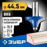 ЗУБР 44.5 x 21.5 мм, радиус 15.9 мм, фреза кромочная калевочная №1 28700-44.5 Профессионал
