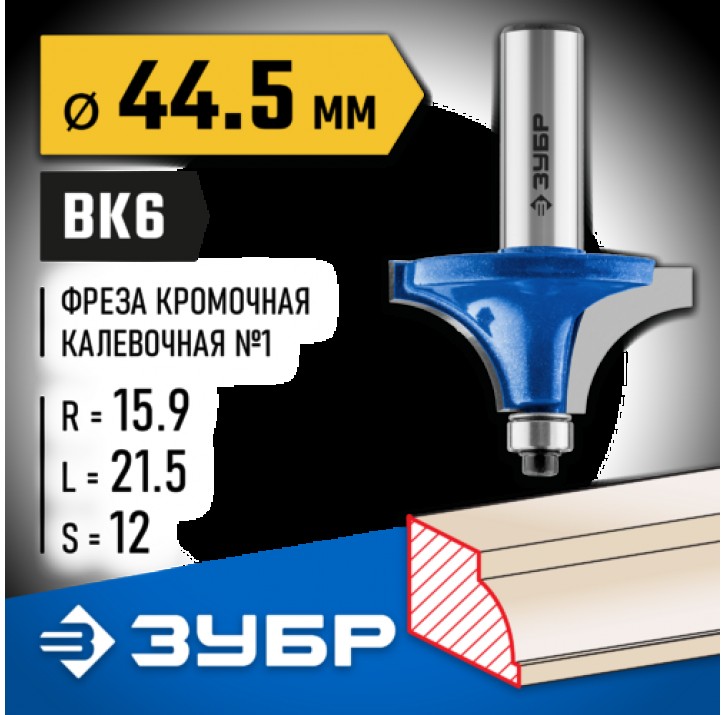 ЗУБР 44.5 x 21.5 мм, радиус 15.9 мм, фреза кромочная калевочная №1 28700-44.5 Профессионал ЗУБР 44.5 x 21.5 мм, радиус 15.9 мм, фреза кромочная калевочная №1 28700-44.5 Профессионал
