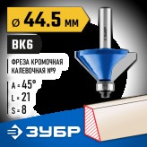 ЗУБР 44.5 x 21 мм, угол 45°, фреза кромочная калевочная(фасочная) №9 28711-44.5 Профессионал