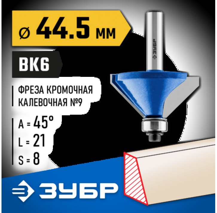 ЗУБР 44.5 x 21 мм, угол 45°, фреза кромочная калевочная(фасочная) №9 28711-44.5 Профессионал ЗУБР 44.5 x 21 мм, угол 45°, фреза кромочная калевочная(фасочная) №9 28711-44.5 Профессионал