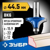 ЗУБР 44.5 x 22 мм, радиус 15.9 мм, фреза кромочная калевочная №1 28701-44.5 Профессионал