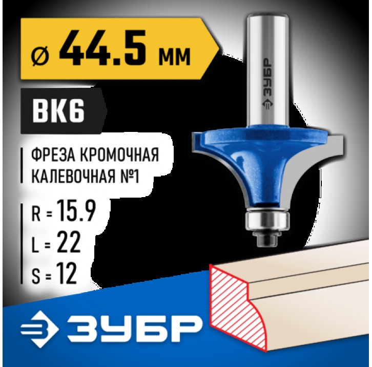 ЗУБР 44.5 x 22 мм, радиус 15.9 мм, фреза кромочная калевочная №1 28701-44.5 Профессионал ЗУБР 44.5 x 22 мм, радиус 15.9 мм, фреза кромочная калевочная №1 28701-44.5 Профессионал