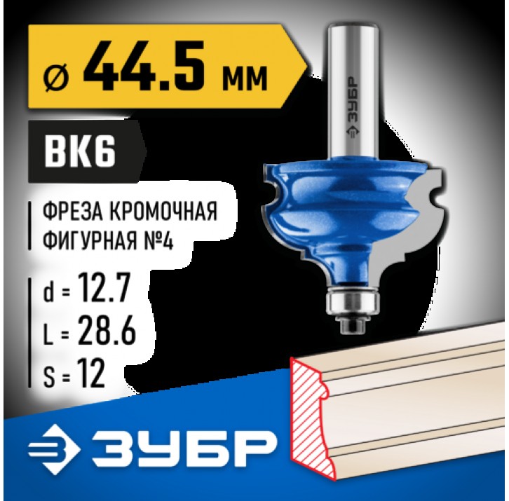 ЗУБР 44.5 x 28.6 мм, хвостовик 12 мм, фреза кромочная фигурная №4 28715-44.5 Профессионал ЗУБР 44.5 x 28.6 мм, хвостовик 12 мм, фреза кромочная фигурная №4 28715-44.5 Профессионал