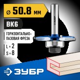 ЗУБР 50.8 x 2 мм, хвостовик 8 мм, фреза горизонтально-пазовая 28757-50.8-2 Профессионал