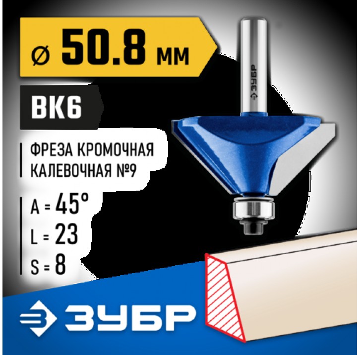 ЗУБР 50.8 x 23 мм, угол 45°, фреза кромочная калевочная(фасочная) №9 28711-50.8 Профессионал ЗУБР 50.8 x 23 мм, угол 45°, фреза кромочная калевочная(фасочная) №9 28711-50.8 Профессионал