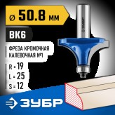 ЗУБР 50.8 x 25 мм, радиус 19 мм, фреза кромочная калевочная №1 28701-50.8 Профессионал