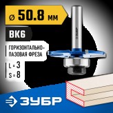ЗУБР 50.8 x 3 мм, хвостовик 8 мм, фреза горизонтально-пазовая 28757-50.8-3 Профессионал