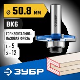 ЗУБР 50.8 x 5 мм, хвостовик 12 мм, фреза горизонтально-пазовая 28757-50.8-5-12 Профессионал