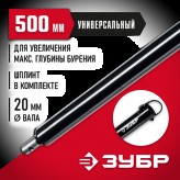 ЗУБР 500 мм, удлинитель шнека для мотобуров 7050-50