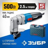 ЗУБР 500 Вт, 1800 об/мин, кейс, ножницы листовые ЗНЛ-500 Про..