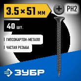 ЗУБР 51 х 3.5 мм, 40 шт., СГМ саморезы гипсокартон-металл 30..