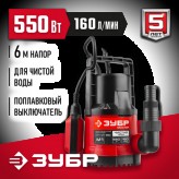 ЗУБР 550 Вт, 160 л/мин, насос погружной дренажный для чистой..