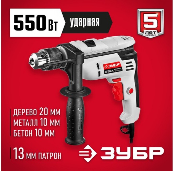 ЗУБР 550 Вт, дрель ударная ДУ-550 ЭР Мастер ЗУБР 550 Вт, дрель ударная ДУ-550 ЭР Мастер