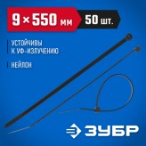 ЗУБР 550х9 мм, 50 шт., хомуты нейлоновые черные 309030-90-55..