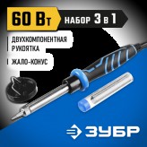 ЗУБР 60 Вт, 220 В, конус, двухкомпонентная рукоятка, электропаяльник 55402-60_z01 Профессионал