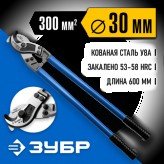 ЗУБР 600 мм, до 30 мм, кабелерез НК-30 23341-60_z01 Професси..