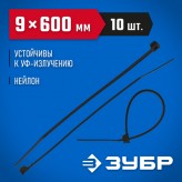 ЗУБР 600х9 мм, 10 шт., хомуты нейлоновые черные 4-309037-90-..