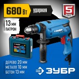 ЗУБР 680 Вт, кейс, дрель ударная ЗДУ-680 ЭРКМ2 Профессионал