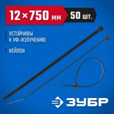 ЗУБР 750х12 мм, 50 шт., хомуты нейлоновые черные 309030-12-7..