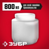 ЗУБР 800 мл, бачок для краскопультов электрических КПЭ-Б-800..