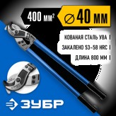 ЗУБР 800 мм, до 40 мм, кабелерез НК-40 23341-80_z01 Професси..