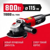 ЗУБР 800 Вт, 115 мм, углошлифовальная машина (болгарка) УШМ-..