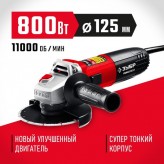ЗУБР 800 Вт, 125 мм, углошлифовальная машина (болгарка) УШМ-..