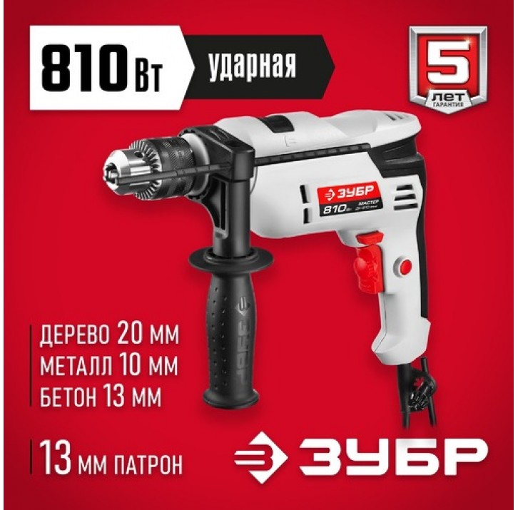 ЗУБР 810 Вт, дрель ударная ДУ-810 ЭРМ2 Мастер ЗУБР 810 Вт, дрель ударная ДУ-810 ЭРМ2 Мастер