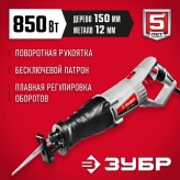ЗУБР 850 Вт, 0-2800 ход/мин, пила сабельная (электроножовка)..