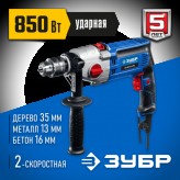 ЗУБР 850 Вт, дрель ударная ДУ-П850-2 ЭРМ Профессионал