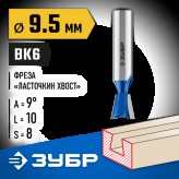 ЗУБР 9.5 x 10 мм, угол 9°, фреза пазовая фасонная 