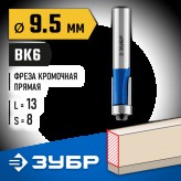 ЗУБР 9.5 x 13 мм, хвостовик 8 мм, фреза кромочная с нижним п..