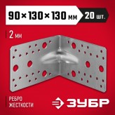 ЗУБР 90х130х130 мм, уголок крепежный усиленный 310116-90-130 ЗУБР 90х130х130 мм, уголок крепежный усиленный 310116-90-130