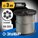 ЗУБР d=3 мм, 200 м, трос стальной, DIN 3055 4-304110-03 Проф..