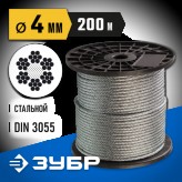 ЗУБР d=4 мм, 200 м, трос стальной, DIN 3055 4-304110-04 Проф..