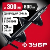 ЗУБР D300 мм, однозаходный, грунт, шнек для мотобуров 7051-3..