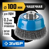 ЗУБР ф 100 мм, проволока 0,3 мм, щетка чашечная для УШМ 35261-100_z02 Профессионал