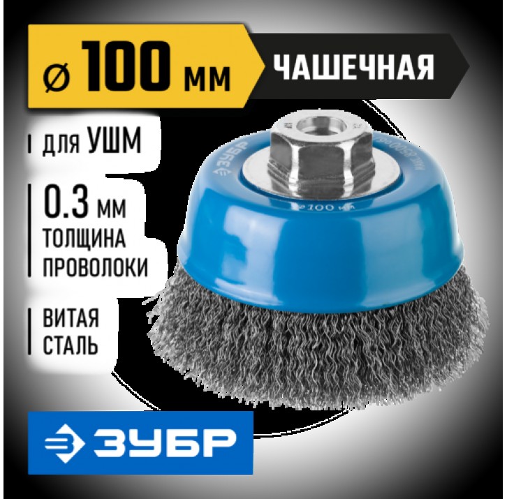 ЗУБР ф 100 мм, проволока 0,3 мм, щетка чашечная для УШМ 35261-100_z02 Профессионал ЗУБР ф 100 мм, проволока 0,3 мм, щетка чашечная для УШМ 35261-100_z02 Профессионал