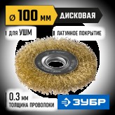 ЗУБР ф 100 мм, проволока 0.3 мм, щетка дисковая для УШМ 35187-100_z01 Профессионал