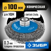 ЗУБР ф 100 мм, проволока 0.3 мм, щетка коническая для УШМ 35265-100_z02 Профессионал