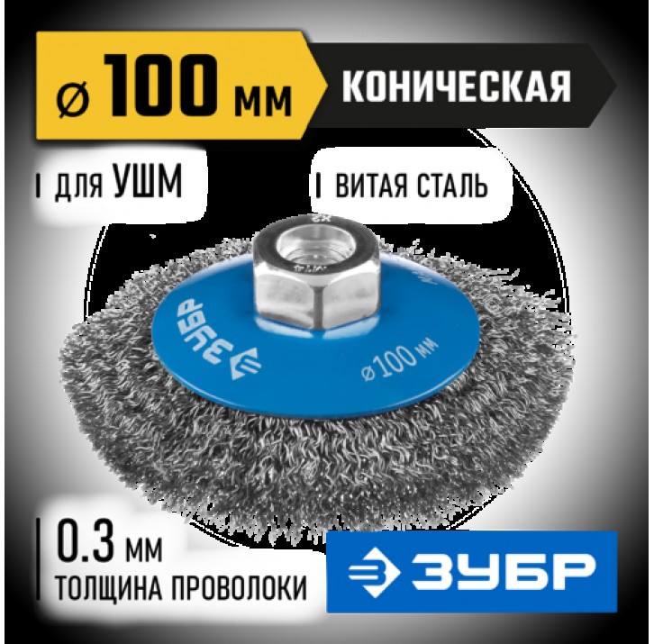 ЗУБР ф 100 мм, проволока 0.3 мм, щетка коническая для УШМ 35265-100_z02 Профессионал ЗУБР ф 100 мм, проволока 0.3 мм, щетка коническая для УШМ 35265-100_z02 Профессионал