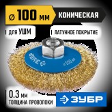 ЗУБР ф 100 мм, проволока 0.3 мм, щетка коническая для УШМ 35267-100_z02 Профессионал